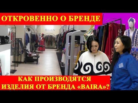 Видео: КАК ПРОИЗВОДЯТСЯ ИЗДЕЛИЯ ОТ БРЕНДА BAIRA