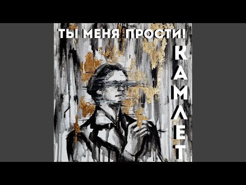 Видео: Ты меня прости!