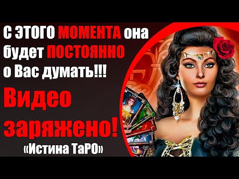 Видео: С этого момента она будет ПОСТОЯННО о Вас думать!!! Видео заряжено! [Истина ТаРО для мужчин]