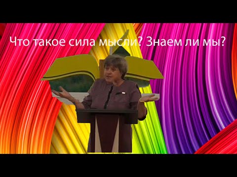 Видео: Раиса Кузьменко. Лекция - Сила мысли. КАК ВЛИЯТЬ НА ЛЮДЕЙ?