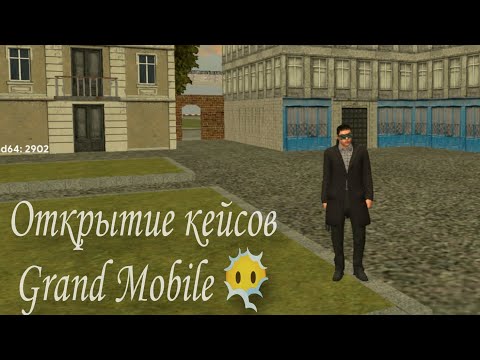 Видео: Открытие кейсов Grand Mobile ✨