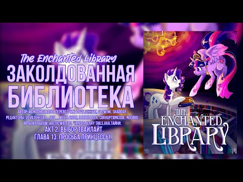 Видео: My Little Pony/Фанфик – Заколдованная библиотека - Акт 2. Глава 13