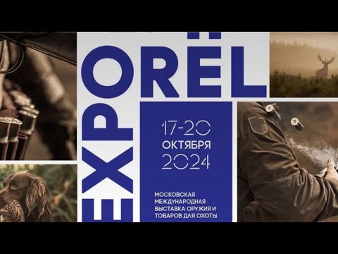 Видео: ОРЁЛEXPO 2024 Выставка Оружие и Охота в Гостином Дворе 2024, Ильинка 4 17-20.10.2024