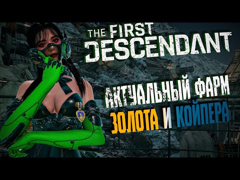 Видео: ГДЕ ФАРМИТЬ ЗОЛОТО И КОЙПЕР - THE FIRST DESCENDANT | ГАЙД | GUIDE |  #thefirstdescendant #tfd