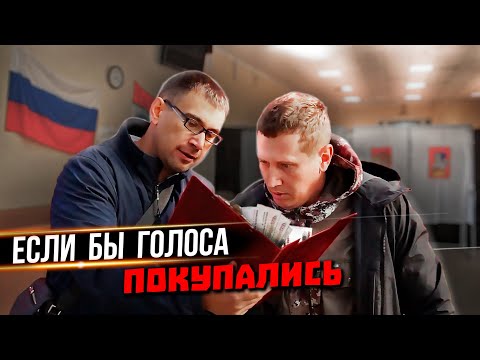 Видео: Если бы голоса покупались