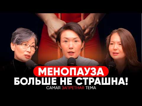 Видео: МЕНОПАУЗА или КЛИМАКС? Как подготовиться? Как остаться после ЭТОГО счастливой женщиной?!