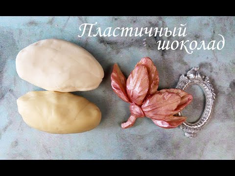 Видео: Самый вкусный рецепт ПЛАСТИЧНОГО ШОКОЛАДА | Сладкие фигурки без усилий