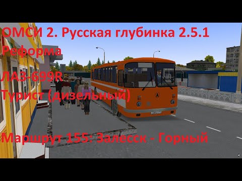 Видео: ОМСИ 2. Русская глубинка 2.5.1 Реформа. Маршрут 155
