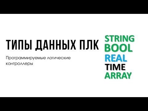 Видео: Лекция 4. Программируемые логические контроллеры. Типы данных ПЛК