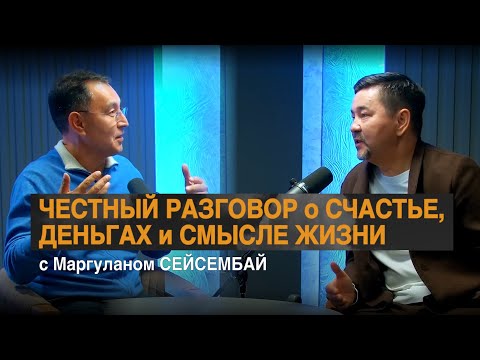Видео: ЧЕСТНЫЙ РАЗГОВОР о СЧАСТЬЕ, ДЕНЬГАХ и СМЫСЛЕ ЖИЗНИ | Серикбай Бисекеев