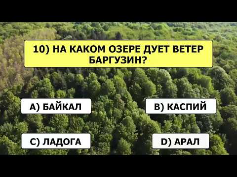 Видео: Вы точно знаете больше остальных, если дадите хотя бы 10 верных ответов! Викторина на эрудицию