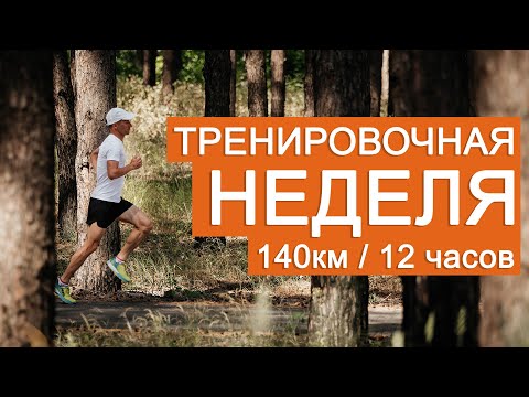Видео: Подготовка к марафону: тренировочная неделя. 140км / 12 часов.