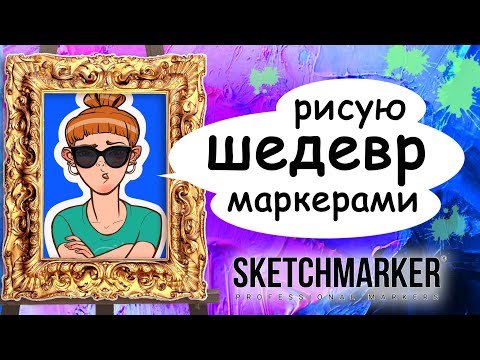 Видео: Рисую шедевр маркерами. Музейный набор Sketchmarker и Ренуар в моем стиле