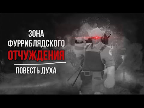 Видео: Зона фурри отчуждения:повесть духа | МГЕ Страшилка (фильм)