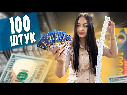 Видео: КУПИЛА 100 шт ЛОТЕРЕЙНЫХ БИЛЕТОВ 😳 Я в Шоке 😎 Сколько выиграла?