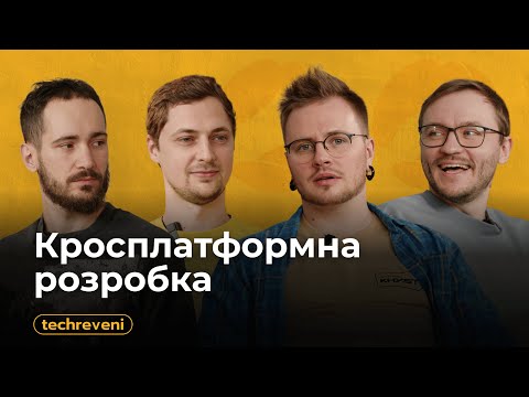 Видео: Техревені #6. КРОСПЛАТФОРМНА РОЗРОБКА: вирішує всі проблеми чи створює їх ще більше?