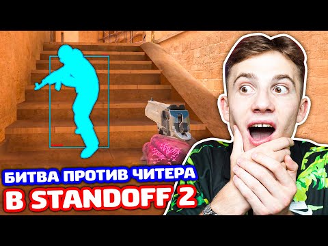 Видео: БИТВА 1 НА 1 ПРОТИВ ЧИТЕРА В STANDOFF 2!