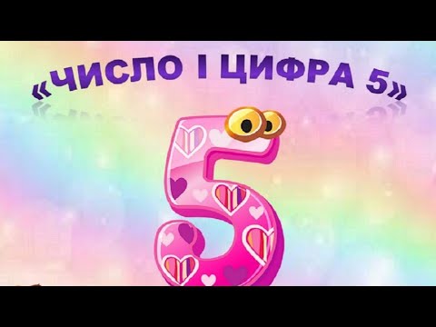 Видео: Число і цифра 5