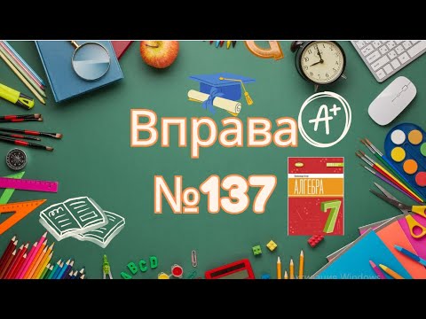 Видео: Вправа №137 Олександр Істер Алгебра НУШ