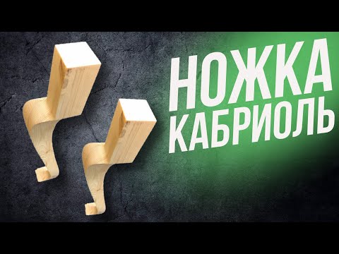 Видео: КАК СДЕЛАТЬ ГНУТЫЕ НОЖКИ КАБРИОЛЬ