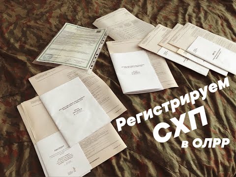 Видео: Регистрируем СХП по новым правилам в ОЛРР, как это работает?