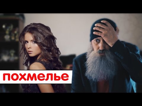 Видео: Знахарь. Похмелье. Нюша.