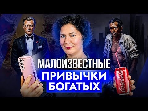 Видео: Эти 7 вещей ПОСТОЯННО делают БОГАТЫЕ! Зато бедные их никогда не делают…
