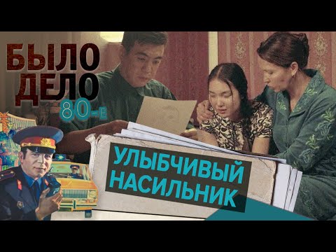 Видео: Было дело. 80-е: Улыбчивый насильник