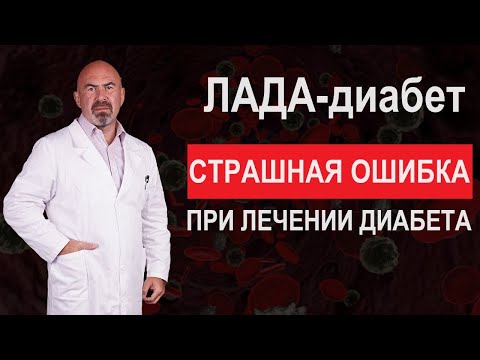 Видео: ЛАДА-диабет. СТРАШНАЯ ОШИБКА ПРИ ЛЕЧЕНИИ ДИАБЕТА