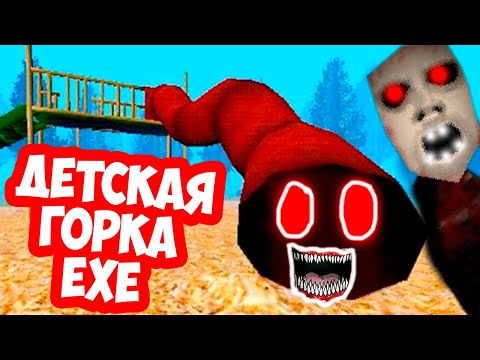 Видео: ДЕТСКАЯ ГОРКА.EXE