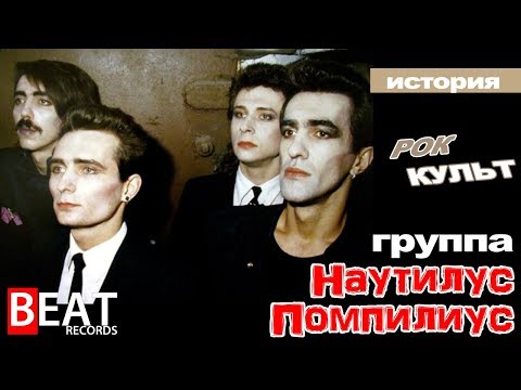 Видео: История Наутилус Помпилиус/Рок культ