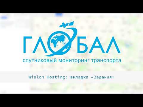 Видео: Wialon Hosting: рассказываем про вкладку "Задания"
