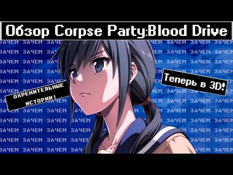 Видео: [Обзор Corpse Party:Blood Drive] - А нужно ли?