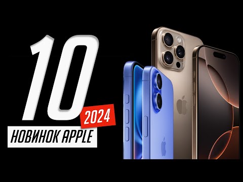 Видео: Все, о новых iPhone 16, 16 Plus и 16 Pro, Apple Watch 10, AirPods 4. Презентация Эпл за 10 минут