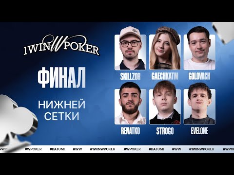 Видео: 1win W Poker | Финал Сетки Лузеров | Evelone, Strogo, Golovach, Gaechka, Renatko, Skillzor