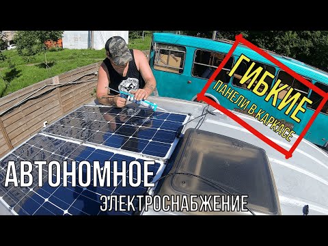 Видео: Гибкие солнечные панели, установка в каркасе #4