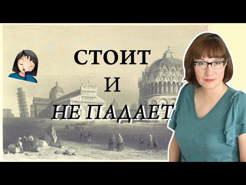 Видео: История Пизанской башни