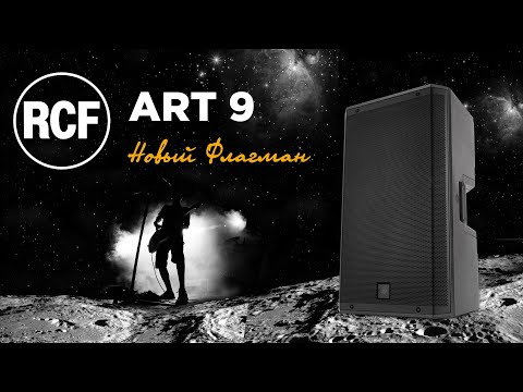 Видео: Презентация RCF ART 9