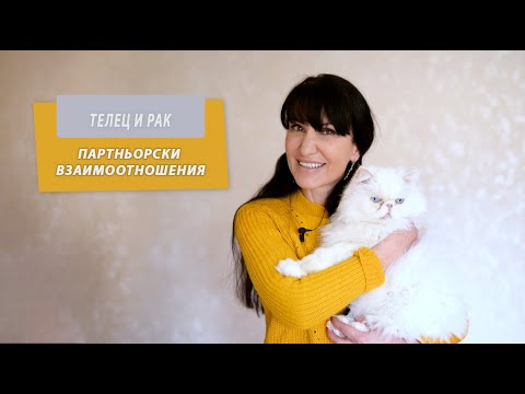 Видео: Телец и Рак - Партньорски отношения между зодиите