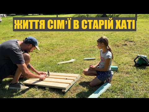 Видео: Купив стару хату в селі - сімʼя в захваті. Вирішив проблему з безпекою