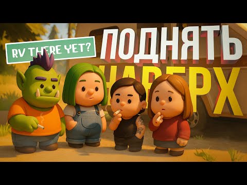 Видео: [RV There Yet?] ВЕЗЁМ ДОМ НА КОЛЁСАХ НА ВЕРШИНУ ЧЕРЕЗ БОЛЬ И СЛЁЗЫ!