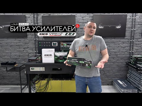 Видео: Битва Усилителей 6. (2020) Deaf Bonce ATOM vs ARIA и URAL