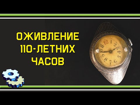 Видео: Оживление 110-летних часов