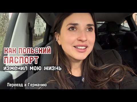 Видео: Как польский паспорт помог переехать в Германию . Мой влог и три насыщенных дня