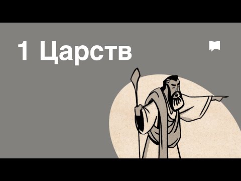 Видео: Обзор: 1 Царств