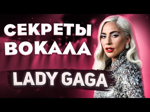 Видео: МОНСТР ВОКАЛА | КАК ПОЕТ LADY GAGA? Расскрываю секреты успеха