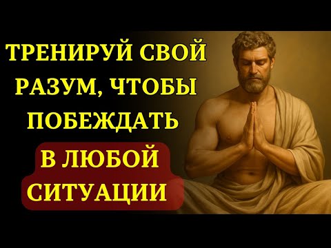 Видео: 10 правил ментальной СИЛЫ: станьте НЕПОКОЛЕБИМЫМ И НАУЧИТЕСЬ ПОБЕЖДАТЬ ВСЕГДА | СТОИЦИЗМ
