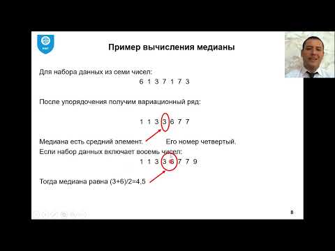 Видео: 2  Статистические методы описания данных