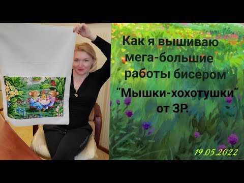 Видео: 💖Как я вышиваю бисером мега-большие наборы. "Мышки-хохотушки" от ЗР. #вышивкабисером#вышивкакрестом