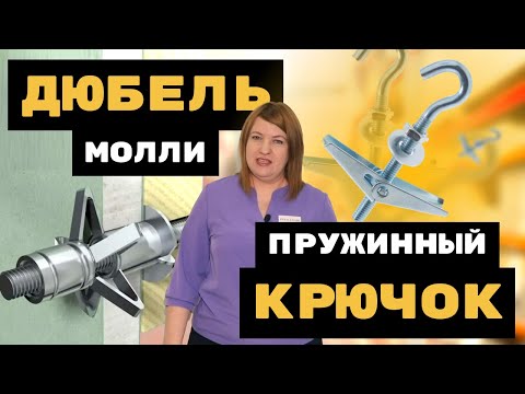 Видео: Дюбель Молли и пружинный крючок. Крепеж для листовых материалов.